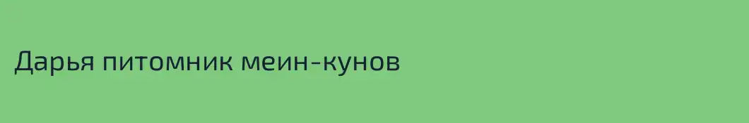 Дарья питомник меин-кунов